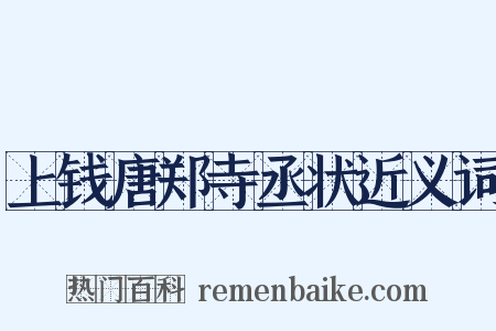 上钱唐郑寺丞状近义词是什么意思的图片